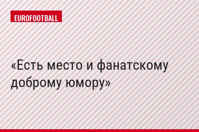 Есть место и фанатскому доброму юмору