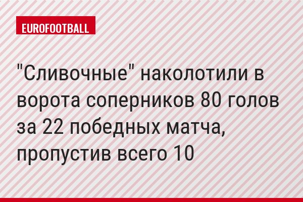 "Сливочные" наколотили в ворота соперников 80 голов за 22 победных матча, пропустив всего 10