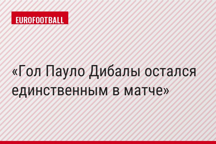 Гол Пауло Дибалы остался единственным в матче
