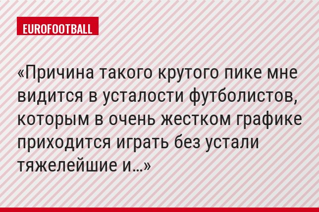 Причина такого крутого пике мне видится в усталости футболистов, которым в очень жестком графике приходится играть без устали тяжелейшие и…