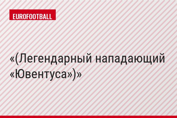 (Легендарный нападающий «Ювентуса»)