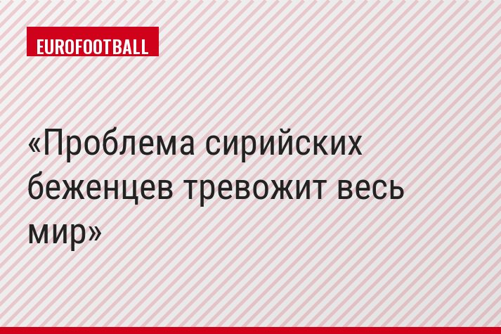 Проблема сирийских беженцев тревожит весь мир