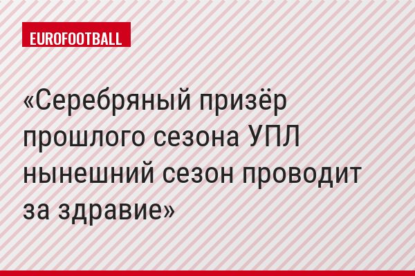 Серебряный призёр прошлого сезона УПЛ нынешний сезон проводит за здравие
