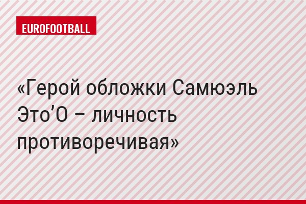 Герой обложки Самюэль Это’О – личность противоречивая