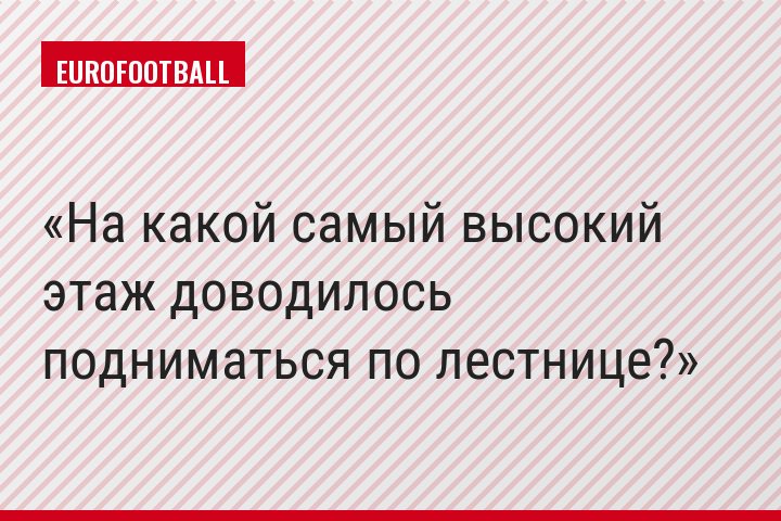 На какой самый высокий этаж доводилось подниматься по лестнице?
