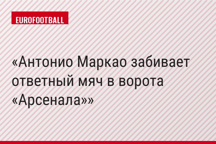 Антонио Маркао забивает ответный мяч в ворота «Арсенала»
