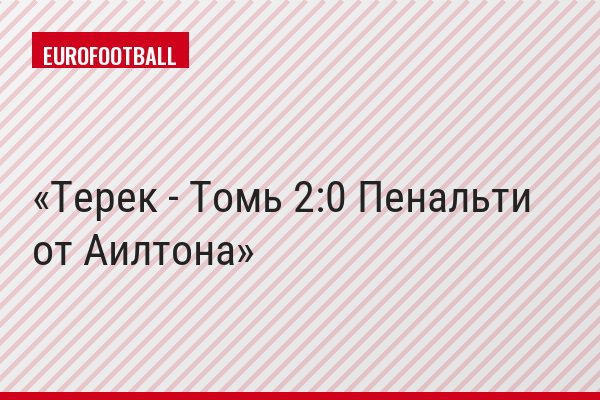 Терек - Томь 2:0 Пенальти от Аилтона
