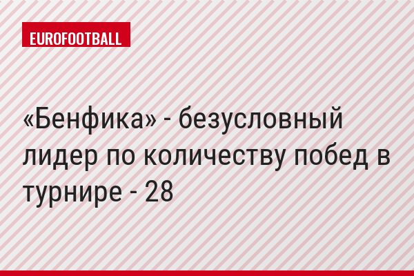 «Бенфика» - безусловный лидер по количеству побед в турнире - 28