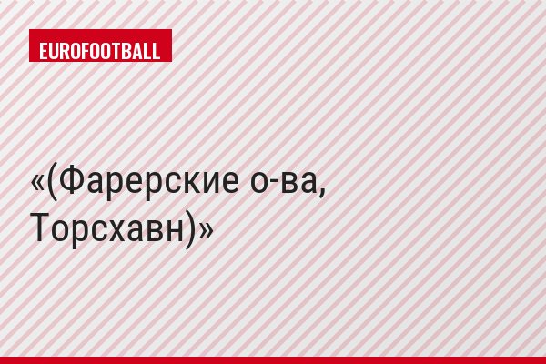 (Фарерские о-ва, Торсхавн)