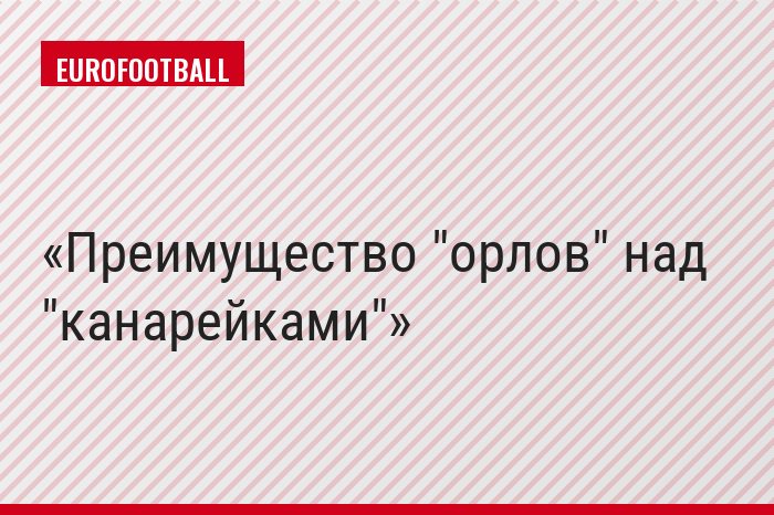 Преимущество "орлов" над "канарейками"