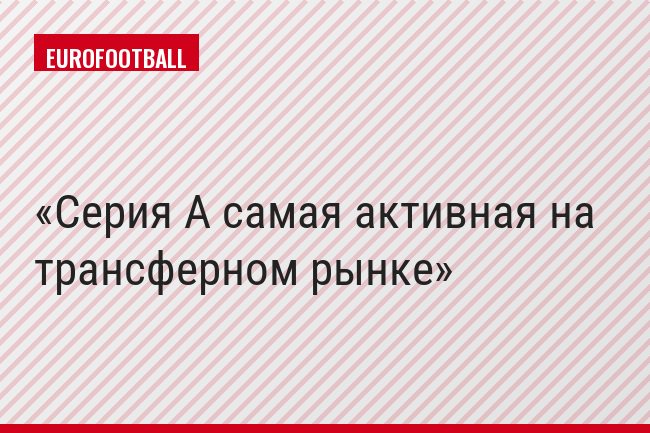 Серия А самая активная на трансферном рынке