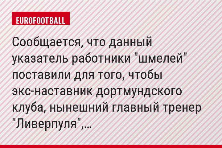 Сообщается, что данный указатель работники "шмелей" поставили для того, чтобы экс-наставник дортмундского клуба, нынешний главный тренер "Ливерпуля",…