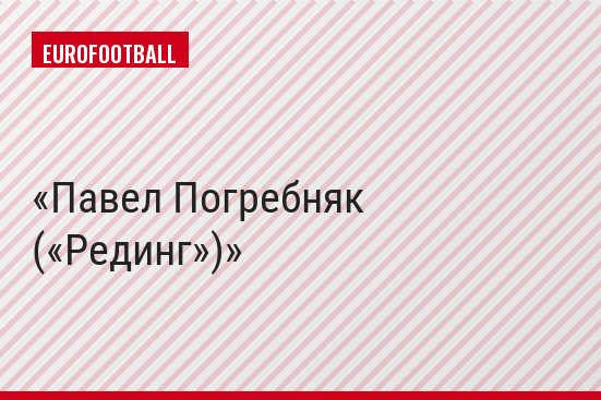 Павел Погребняк («Рединг»)