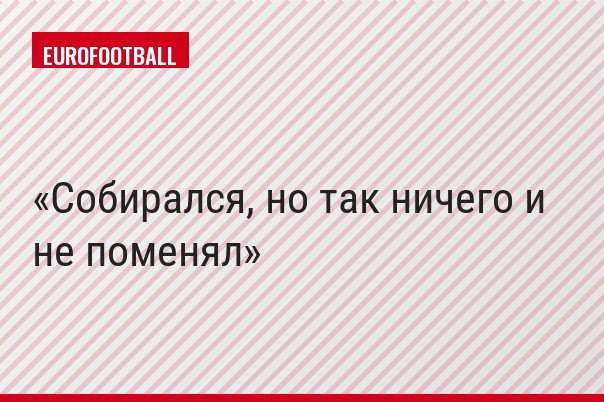 Собирался, но так ничего и не поменял