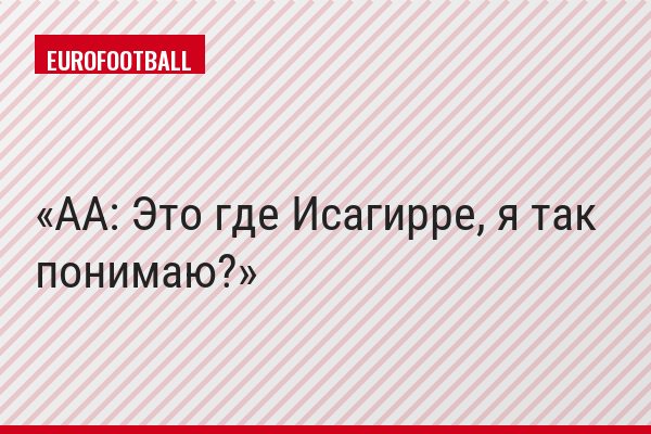АА: Это где Исагирре, я так понимаю?