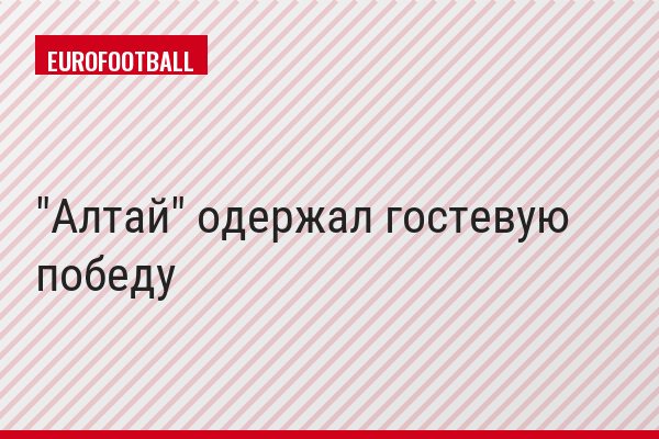 "Алтай" одержал гостевую победу