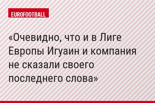 Очевидно, что и в Лиге Европы Игуаин и компания не сказали своего последнего слова