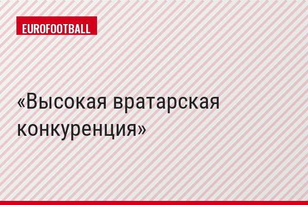 Высокая вратарская конкуренция