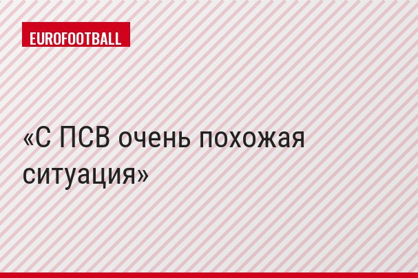 С ПСВ очень похожая ситуация