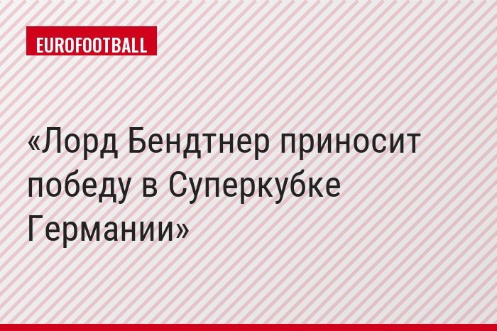 Лорд Бендтнер приносит победу в Суперкубке Германии