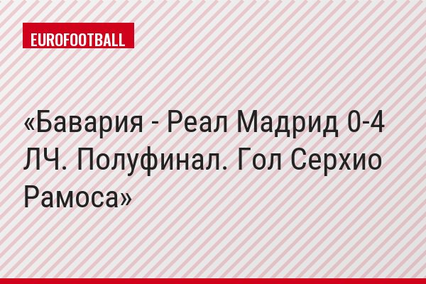 Бавария - Реал Мадрид 0-4 ЛЧ. Полуфинал. Гол Серхио Рамоса