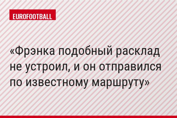 Фрэнка подобный расклад не устроил, и он отправился по известному маршруту
