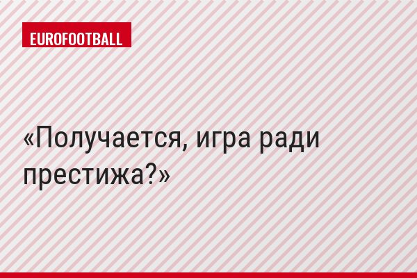 Получается, игра ради престижа?