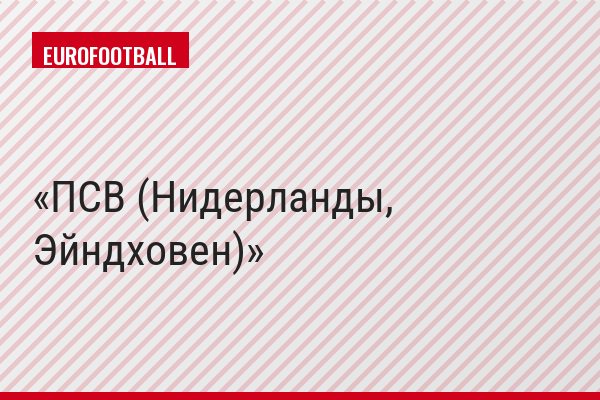 ПСВ (Нидерланды, Эйндховен)