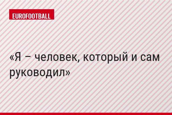 Я – человек, который и сам руководил