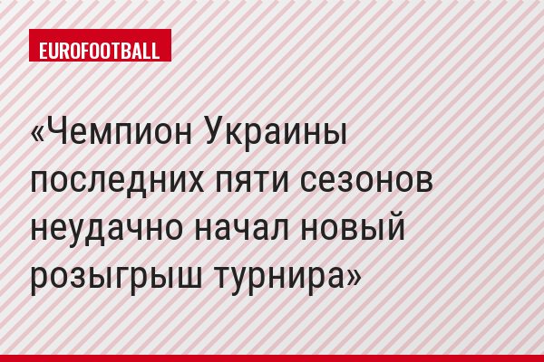 Чемпион Украины последних пяти сезонов неудачно начал новый розыгрыш турнира