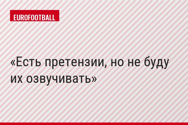 Есть претензии, но не буду их озвучивать