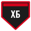ХБ