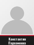 Константин Пархоменко