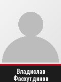 Владислав Фасхутдинов