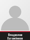 Владислав Хатажёнков
