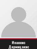 Иоаннис Дермицакис