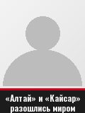 «Алтай» и «Кайсар» разошлись миром