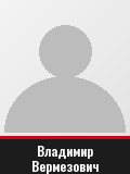 Владимир Вермезович