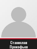 Станислав Прокофьев
