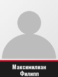 Максимилиан Филипп