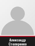 Александр Столяренко
