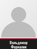 Вальдемар Форналик