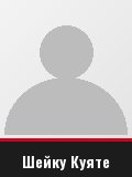 Шейку Куяте