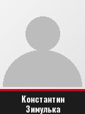 Константин Зимулька