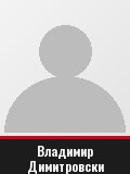 Владимир Димитровски