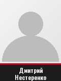 Дмитрий Нестеренко