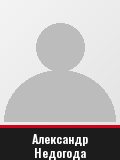 Александр Недогода