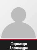 Фернандо Алешандре