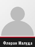 Флоран Малуда