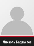 Михаэль Баррантес